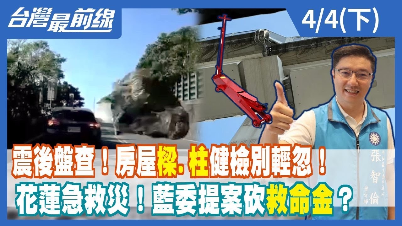 震後盤查！房屋"樑.柱"健檢別輕忽！ 花蓮急救災！藍委提案砍"救命金"？